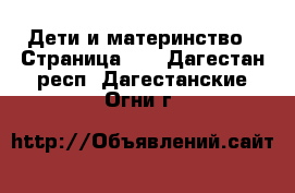  Дети и материнство - Страница 10 . Дагестан респ.,Дагестанские Огни г.